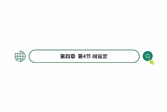 第四章 第4节 阀设定